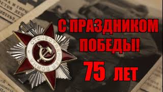 "75 лет 1945-2020. Победа!"