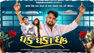 Download lagu Somabhai Baria New Timli 2025 || Dhak Dhaka Dhak || Super Hit Gafuli 2025 mp3 Download lagu Somabhai Baria New Timli 2025 || Dhak Dhaka Dhak || Super Hit Gafuli 2025 mp3