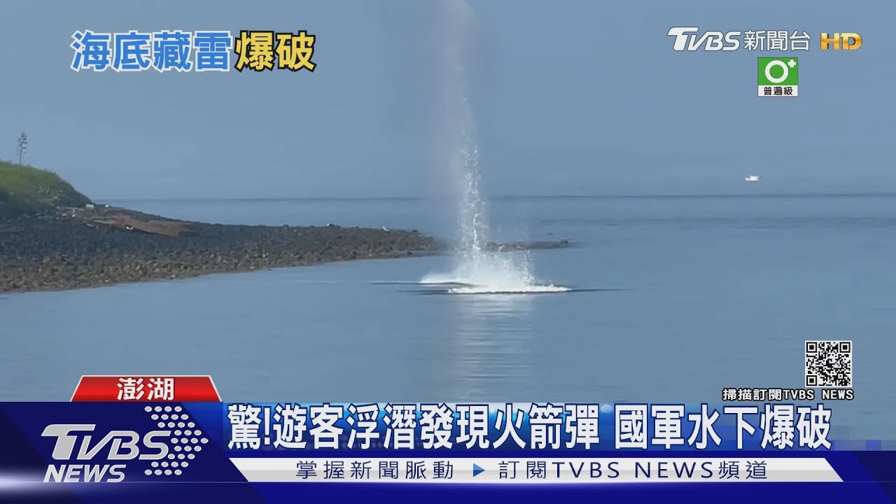 驚!遊客浮潛發現火箭彈 國軍水下爆破