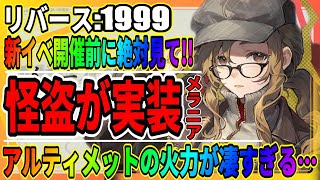 【リバース1999】メラニアはゲットするべき？「アルティメットが超強力」ピクルスもガチャで登場予定/攻略まとめ/重返未来