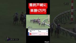 【勝負】最終の戸崎に単勝1万円賭けた結果… #競馬