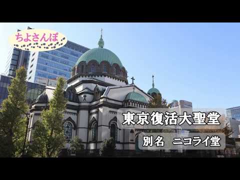 2019 ちよさんぽ７　御茶ノ水周辺