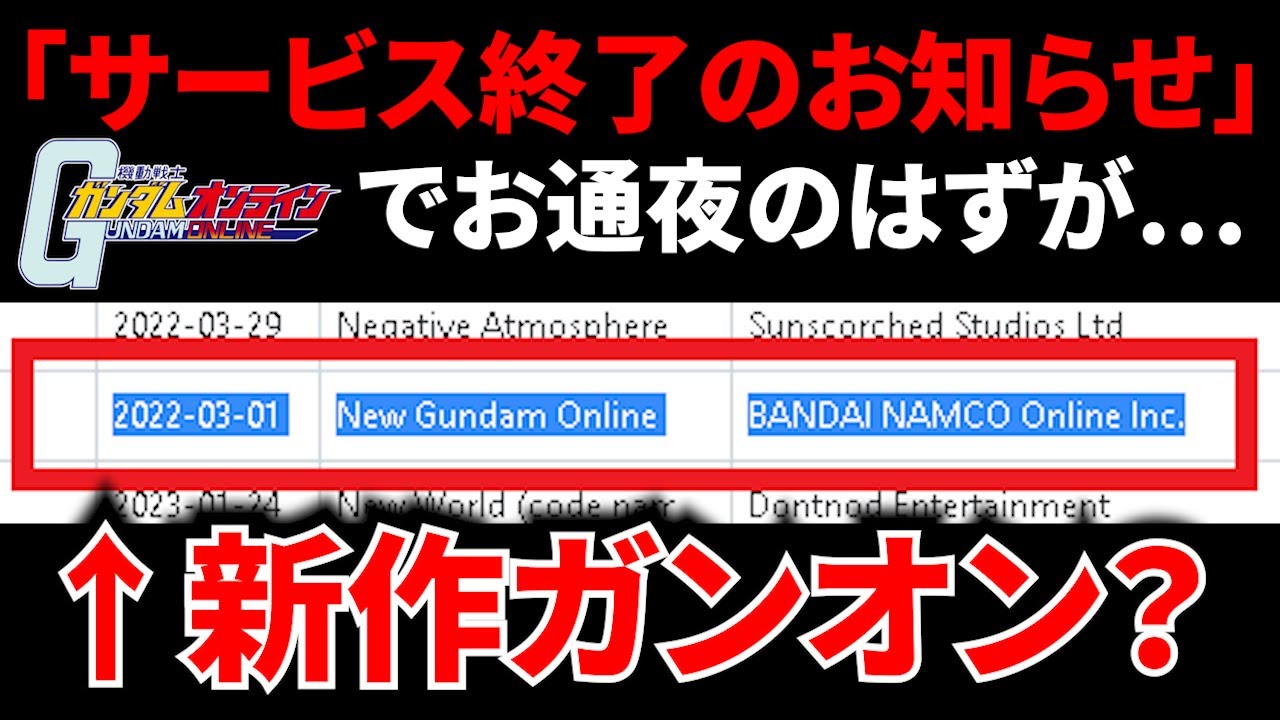サービス終了！そして「Newガンダムオンライン」のリーク情報が！？【機動戦士ガンダムオンライン】