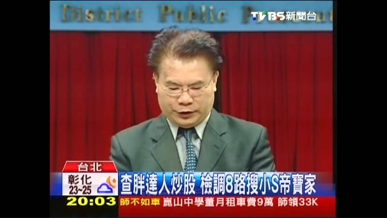 查胖達人炒股 檢調8路搜小S帝寶家
