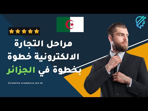 , title : 'لا تبدأ التجارة الالكترونية في الجزائر  قبل التعرف على هذه المعلومات  لبداية صحيحة وقوية'