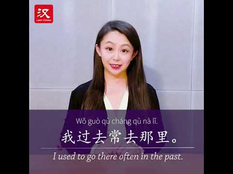 Learn Chinese in 1 min: How to say "past" in Chinese?