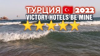 ОТДЫХ В ТУРЦИИ 2022 ОТЕЛЬ VICTORY HOTELS BE MINE.. СИДЕ ТУРЦИЯ 🇹🇷| ГОСТИНИЦЫ КОЛ