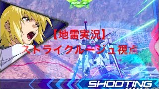 【実況動画】ストライクルージュの爆弾作戦 Part2【EXVS2】