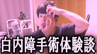 ゆゆうたの白内障手術体験談【2026/09/21】