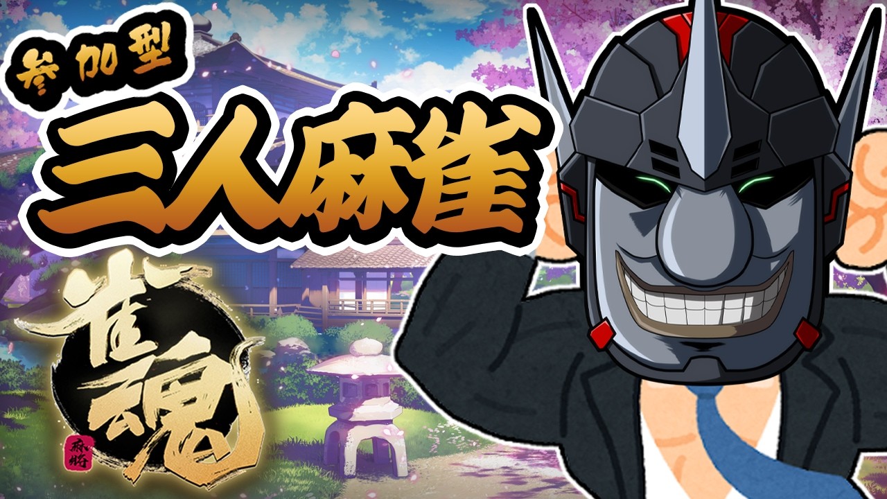 【雀魂 / 三人麻雀】久々に麻雀がしたい!!2時までやります【Vtuber / 忍者RAVEN 】