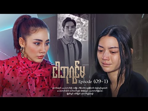 ငါဘုရင်မ - Episode (09-1) #drama #myanmarseries #maharseries #alinnyaung #ImQueen