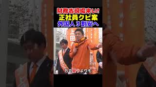 【神谷宗幣】財務省は「半年スーパーで働け」—税ぽんぽん→正社員クビ案→外国人3割安…ぶっちゃけ｜参政党 街頭（千葉駅前 2026/2/7）