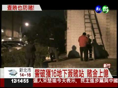 新竹破獲16簽賭站 嘉義8人被逮