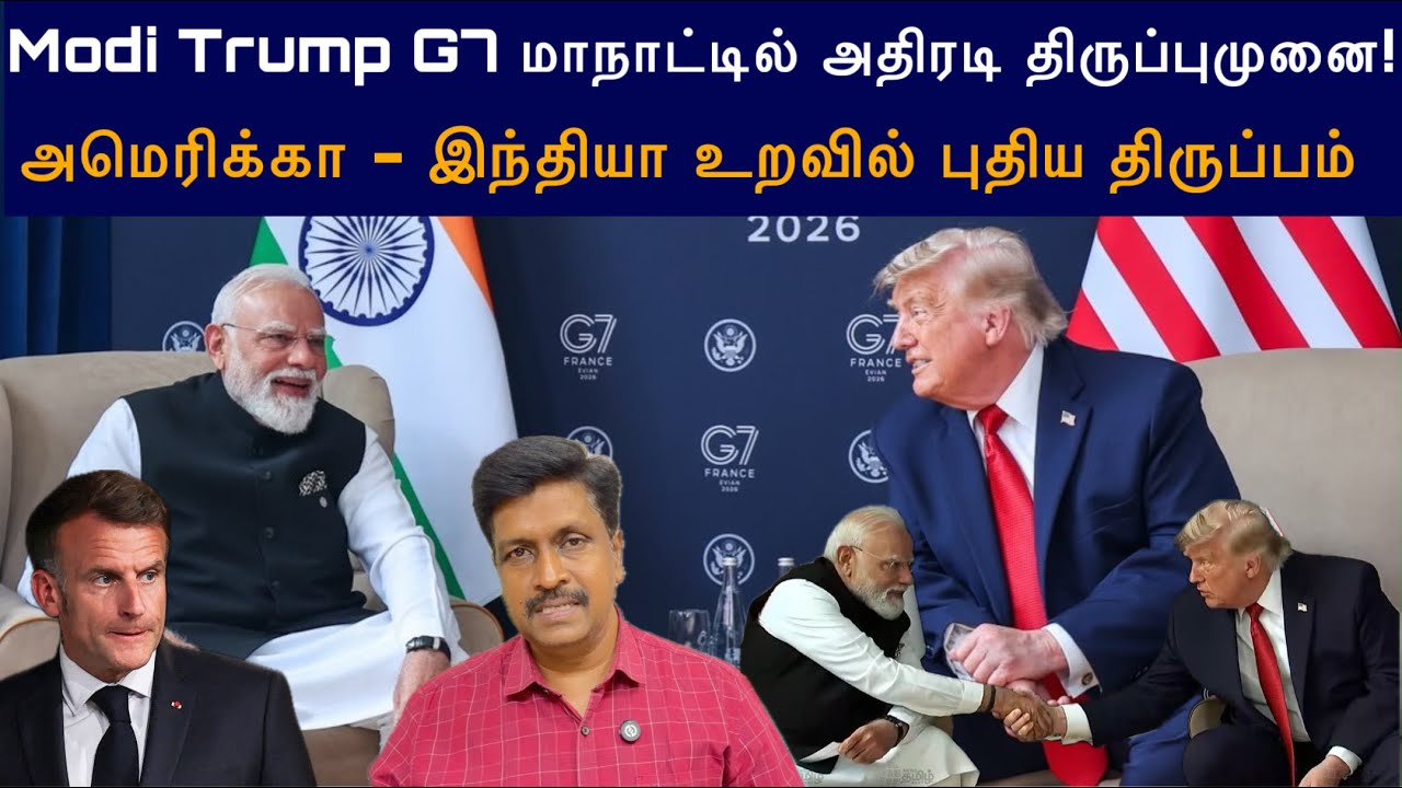G7 Meet Latest News I Modi Trump Meet எதிர்ப்பையும் நியாயத்தையும் பதிவு செ