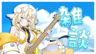 【 雑談 】 夏が来た。ギターも来た。 【 にじさんじ / 蝸堂みかる 】