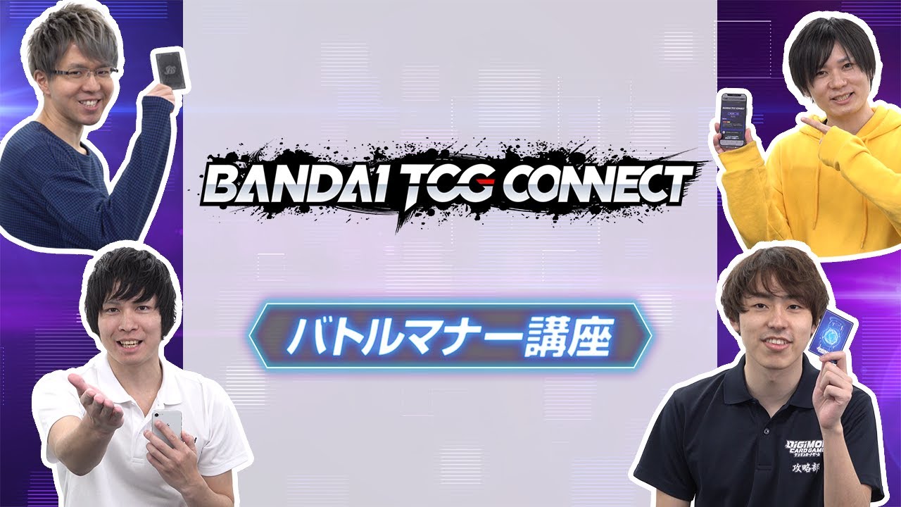 【BANDAI TCG CONNECT】バトルマナー講座