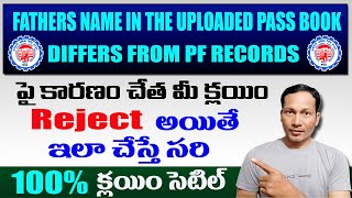 EPF Claim Rejected FATHERS NAME IN THE UPLOADED PASS BOOK DIFFERS FROM PF RECORDS ( How to Solve )