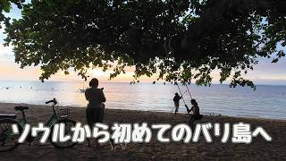 ソウルからバリ島へ