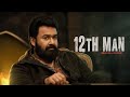 12th Man 2022 Full Movie Malayalam New Mohanlal Leona Lishoy Aditi Priyanka Shivada Anu