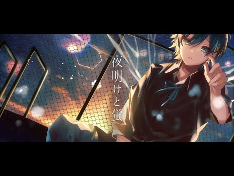 【誕生日】夜明けと蛍 / ヨルシカ (n-buna)- ちぐさ【cover】