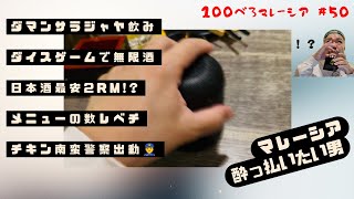 ダイスゲームで無限日本酒⁉︎メニュー多すぎてタブレット一生スクロールべろ