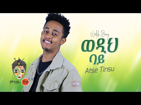 Ethiopian Music : Atse Tinsu አፄ ትንሱ (ወዲህ ባይ) - New Ethiopian Music 2021(Official Video)