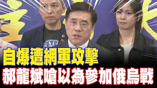 [討論] 郝龍斌：被網軍攻到以為參加俄烏戰爭