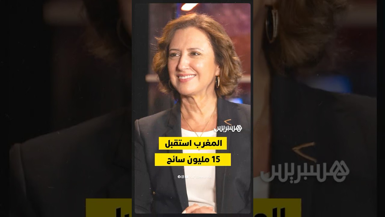 عمور تكشف عن أرقام قياسية غير مسبوقة في القطاع السياحي المغربي خلال التسعة أشهر الأولى من سنة 2025 thumbnail