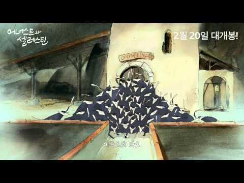 어네스트와 셀레스틴 메인예고편