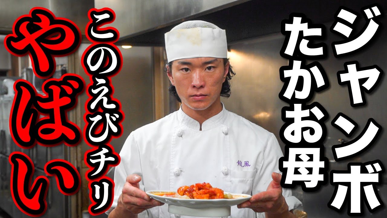 ジャンボ高尾のお母さんのエビチリ