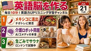 【英語ニュース】チポトレのメキシコ進出・AI介護ロボット・食品廃棄物サウナ｜英語聞き流し・英会話・シャドーイング・TOEIC・英語学習 | 2026-07-21