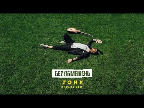 БЕZ ОБМЕЖЕНЬ - ТОНУ (UNPLUGGED)