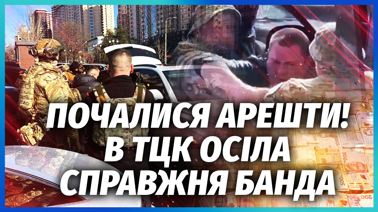 🔴НАРЕШТІ! СЛІДЧІ РОЗКРИЛИ БАНДУ ПІД КРИШЕЮ ТЦК! Почалися МАСОВІ АРЕШТИ. Вон?