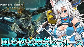 【ゆっくり実況】高難易度クエスト風と砂と悠久のブルースへの挑戦！！スラアク使いのゆっくりカミンちゃんのモンハンワイルズPart23