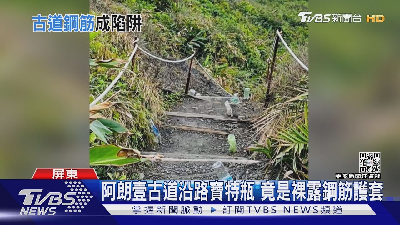 阿朗壹古道「寶特瓶」藏暗器? 女遊客遭裸露鋼筋刺傷