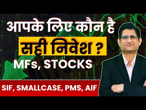 BEST क्या है ? Mutual Funds, Stocks, SIF, Smallcase, PMS, AIF, कौन है आपके लिए सही Investment Option