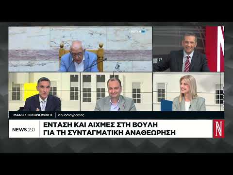 Συνταγματική Αναθεώρηση: Με χαρακτηριστικά προεκλογικής αντιπαράθεσης η κόντρα στη Βουλή
