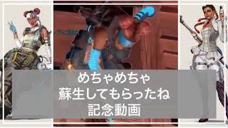 【Apex】めちゃめちゃ蘇生してもらった【生放送クリップ】