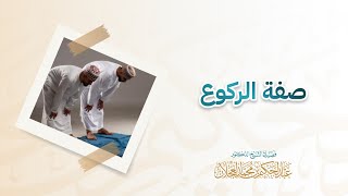 صفة الركوع | د. عبد الحكيم العجلان image