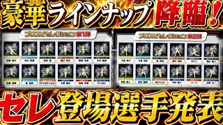 【全選手発表】2026セレクション1弾と2弾が発表！全選手サクッと紹介！【プロスピA】