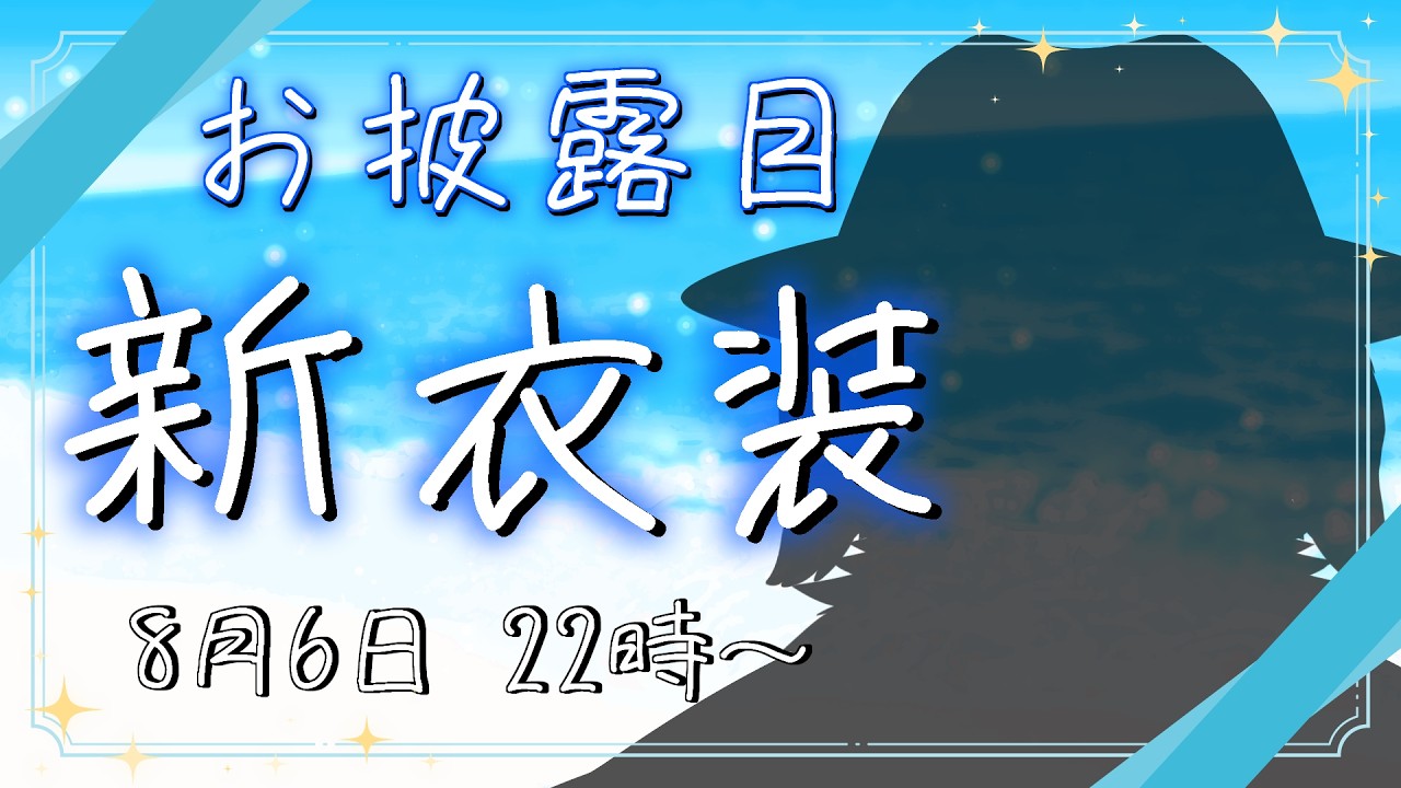 【新衣装】こういう衣装もたまにはいいかもしれない【Vtuber/星戌セン】