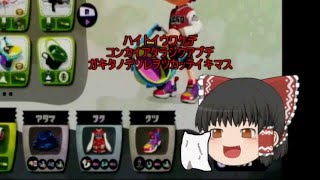 【ゆっくり実況】他力本願のスプラトゥーン！　part1