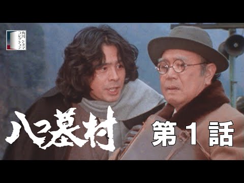 八つ墓村