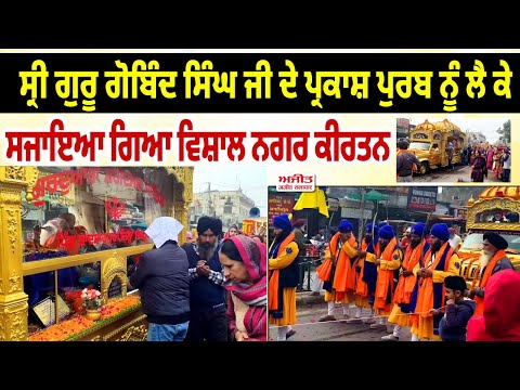 ਸ੍ਰੀ ਗੁਰੂ ਗੋਬਿੰਦ ਸਿੰਘ ਜੀ ਦੇ ਪ੍ਰਕਾਸ਼ ਪੁਰਬ ਨੂੰ ਲੈ ਕੇ ਸਜਾਇਆ ਗਿਆ ਵਿਸ਼ਾਲ ਨਗਰ ਕੀਰਤਨ