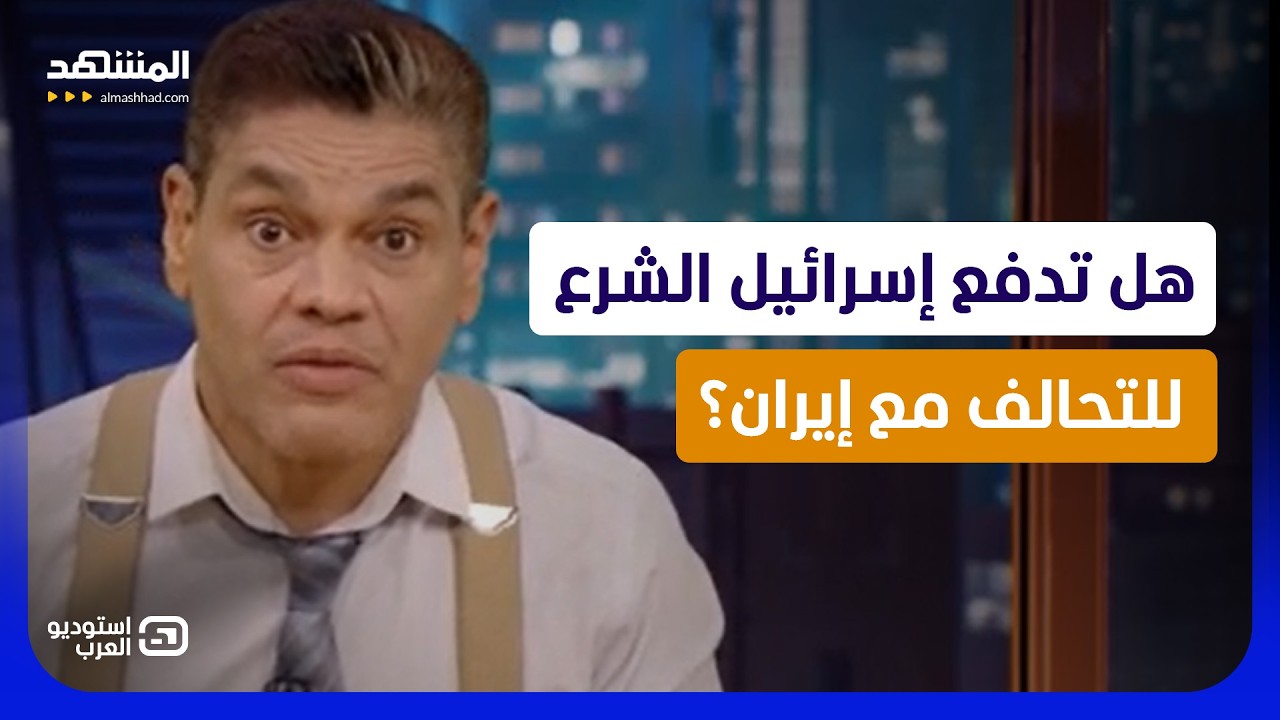هل تدفع إسرائيل الشرع للتحالف مع إيران؟ - استوديو العرب