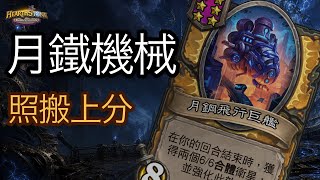 「英雄戰場」S13月鐵悄悄上位！機械磁力流完整教學 | 郭楓荷 × 夜吹 實戰 [彈幕]