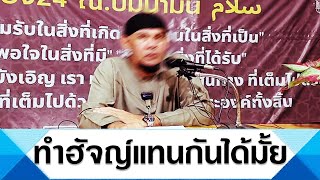 ทำฮัจญ์แทนกันได้มั้ย(กูเปาะฮัจญี) อ.อะห์มัด ก้อพิทักษ์(20ก.ย.2568)