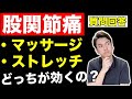 【質問回答】股関節痛にはストレッチとマッサージどっちが効くの？【股関節専門チャンネル坂下和哉】