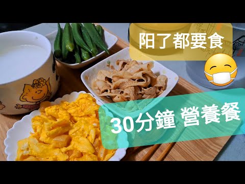 [生活日常 in Hong Kong] 30分鐘煮的營養餐 30 mins easy cooking