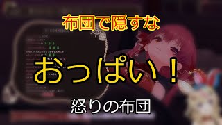 まさかの「おっぱい」で感情崩壊？ 【切り抜き】マリン船長